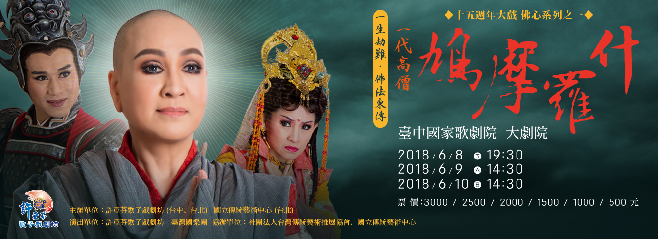 許亞芬歌子戲劇坊 十五週年大戲 佛心系列之一《鳩摩羅什》 許亞芬歌子戲劇坊 十五週年大戲 佛心系列之一《鳩摩羅什》
