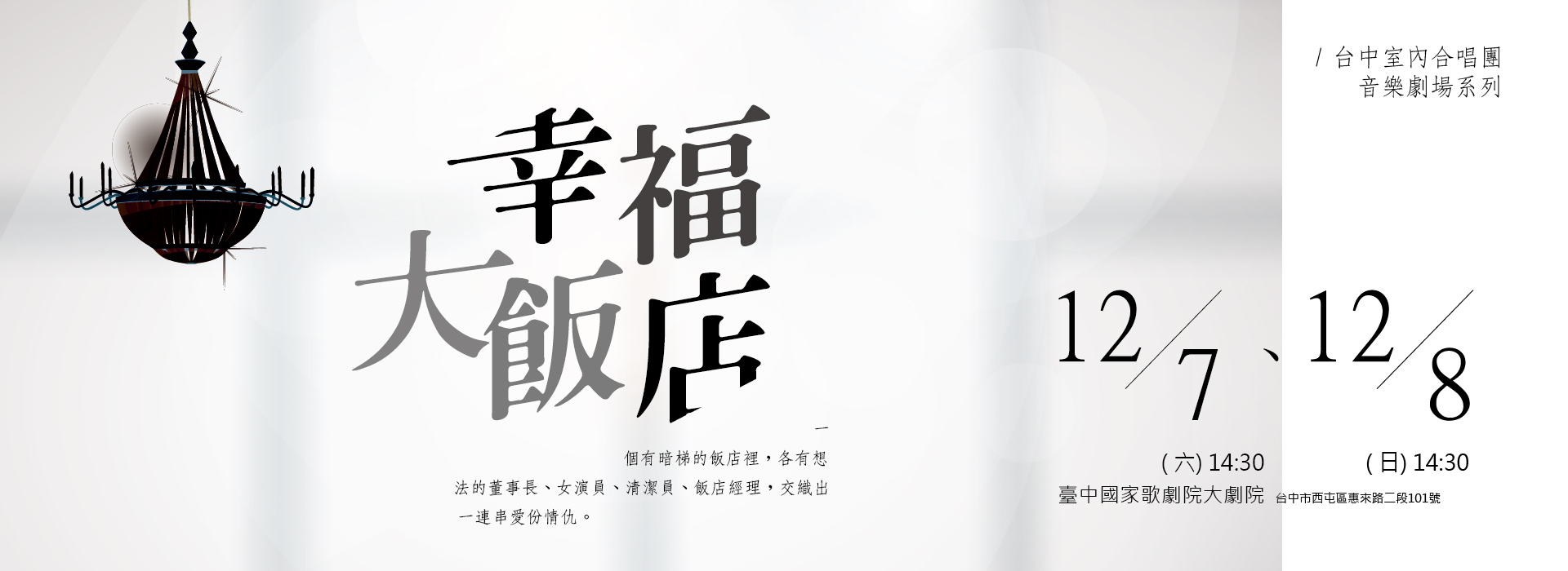 幸福大飯店─TCC年度自製國人音樂劇 幸福大飯店─TCC年度自製國人音樂劇