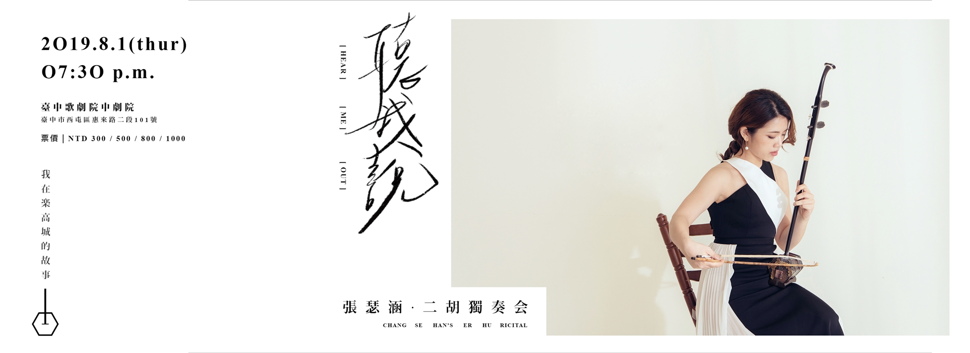 張瑟涵二胡獨奏會《聽我說》 張瑟涵二胡獨奏會《聽我說》