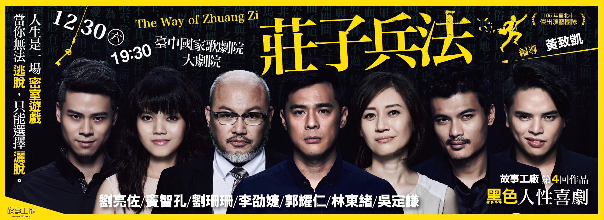 故事工廠《莊子兵法》黑色人性喜劇 The Way Of Zhuang Zi 故事工廠《莊子兵法》黑色人性喜劇 The Way Of Zhuang Zi