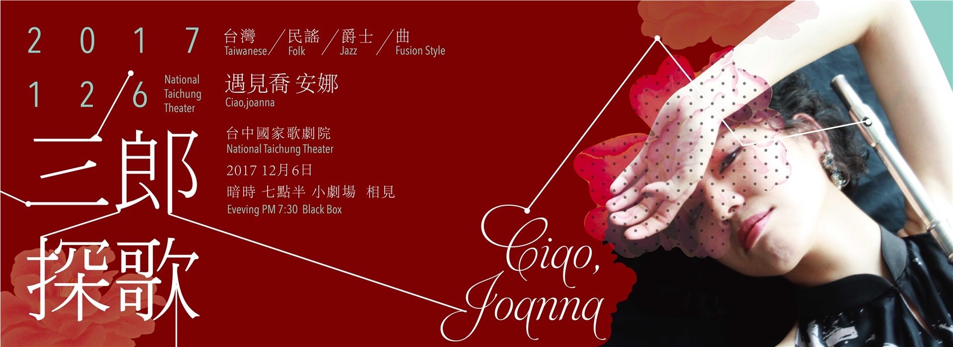 三郎探歌-台灣/民謠/爵士/曲 ~遇見喬 安娜  Taiwanese Old Songs/Folk/ New Compositions & JAZZ Fusion Style by Ciao, JOANNA 三郎探歌-台灣/民謠/爵士/曲 ~遇見喬 安娜  Taiwanese Old Songs/Folk/ New Compositions & JAZZ Fusion Style by Ciao, JOANNA