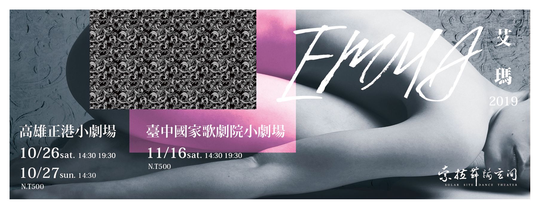 索拉舞蹈空間2019年度製作《艾瑪EMMA》 索拉舞蹈空間2019年度製作《艾瑪EMMA》