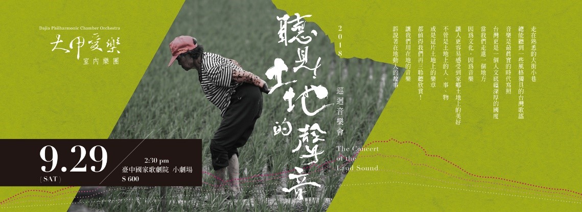聽見土地的聲音—弦舞風華 聽見土地的聲音—弦舞風華