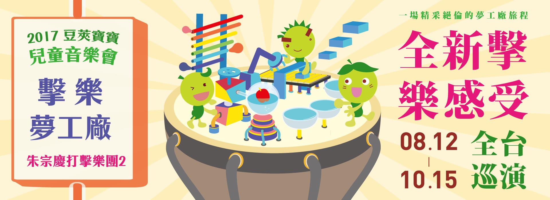 豆莢寶寶兒童音樂會 擊樂夢工廠 豆莢寶寶兒童音樂會 擊樂夢工廠