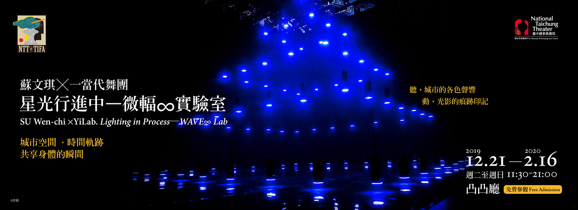 2020 NTT-TIFA 蘇文琪╳一當代舞團《星光行進中—微輻∞實驗室》 2020 NTT-TIFA 蘇文琪╳一當代舞團《星光行進中—微輻∞實驗室》