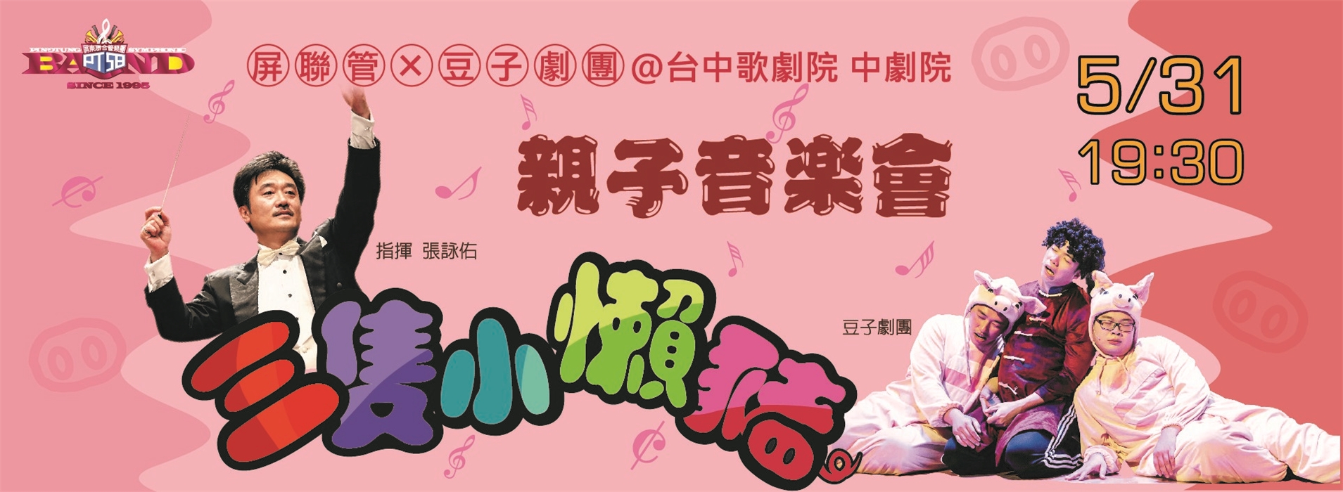 屏東聯合管樂團2018親子音樂會-管樂兒童劇《三隻小懶豬》 屏東聯合管樂團2018親子音樂會-管樂兒童劇《三隻小懶豬》