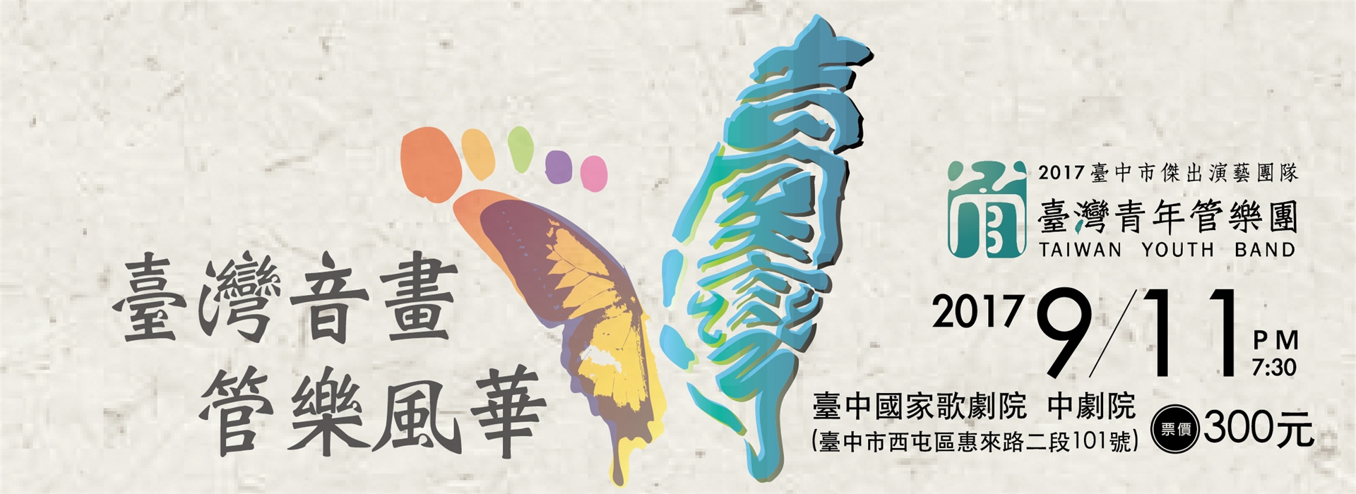 【管樂風華 臺灣音畫】音樂會-2017臺中市傑出演藝團隊獲選計畫 【管樂風華 臺灣音畫】音樂會-2017臺中市傑出演藝團隊獲選計畫