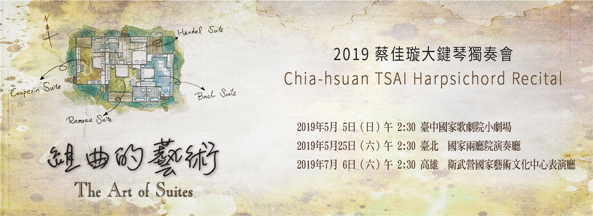 蔡佳璇大鍵琴獨奏會—組曲的藝術 蔡佳璇大鍵琴獨奏會—組曲的藝術