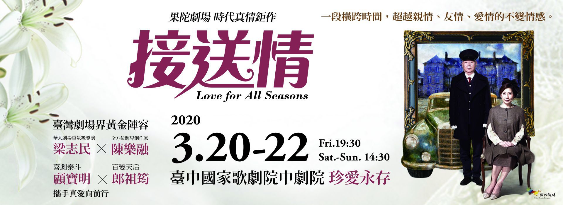 果陀劇場 時代真情鉅作《接送情》 果陀劇場 時代真情鉅作《接送情》