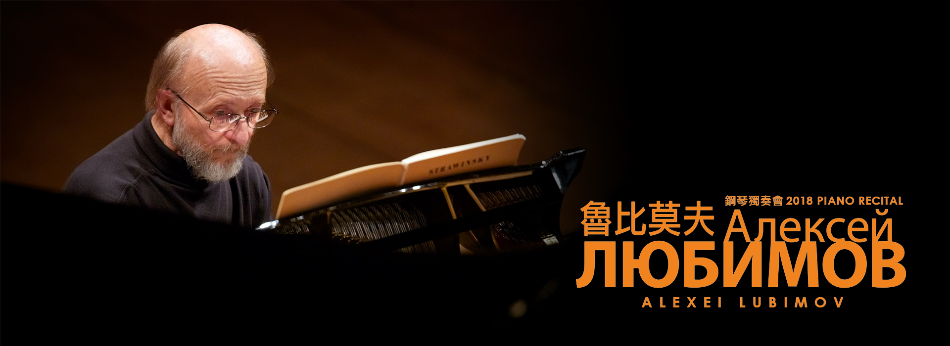 《魯比莫夫》2018鋼琴獨奏會 《魯比莫夫》2018鋼琴獨奏會