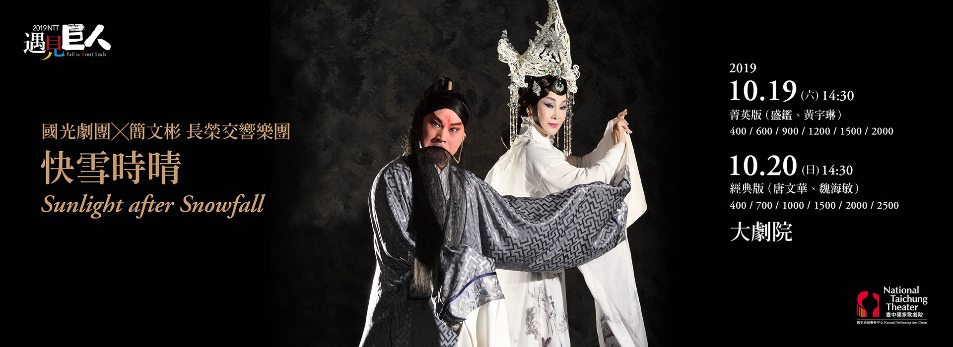 2019 NTT遇見巨人─國光劇團╳簡文彬 長榮交響樂團《快雪時晴》 2019 NTT遇見巨人─國光劇團╳簡文彬 長榮交響樂團《快雪時晴》