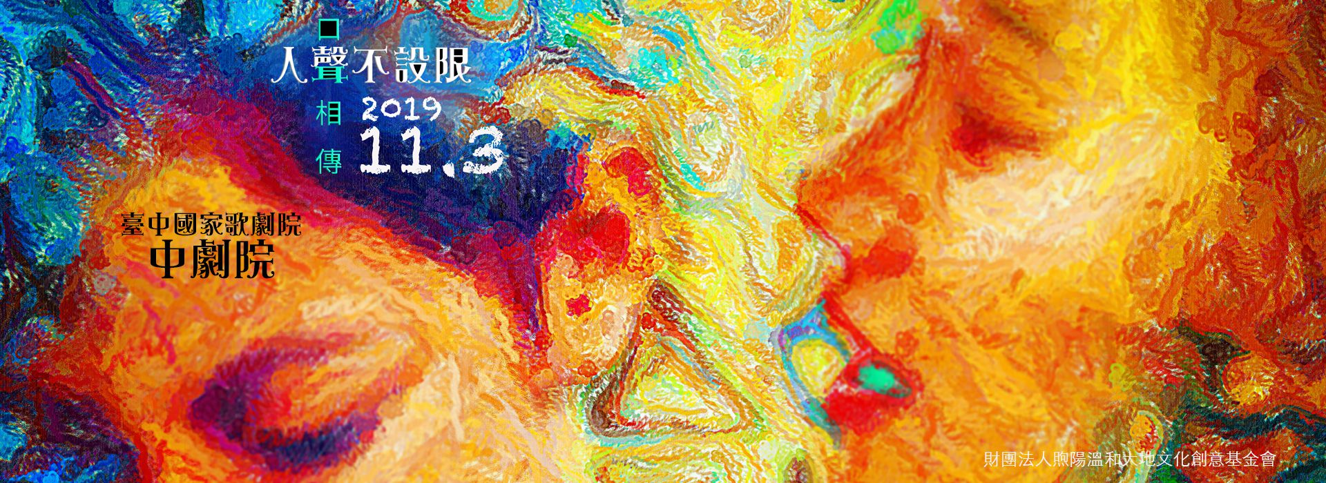 人聲不設限-口耳相傳 人聲不設限-口耳相傳
