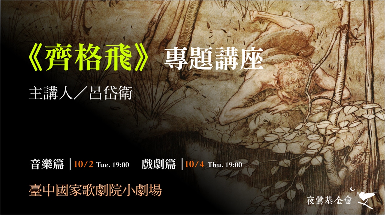 《齊格飛》專題講座(音樂篇) 《齊格飛》專題講座(音樂篇)