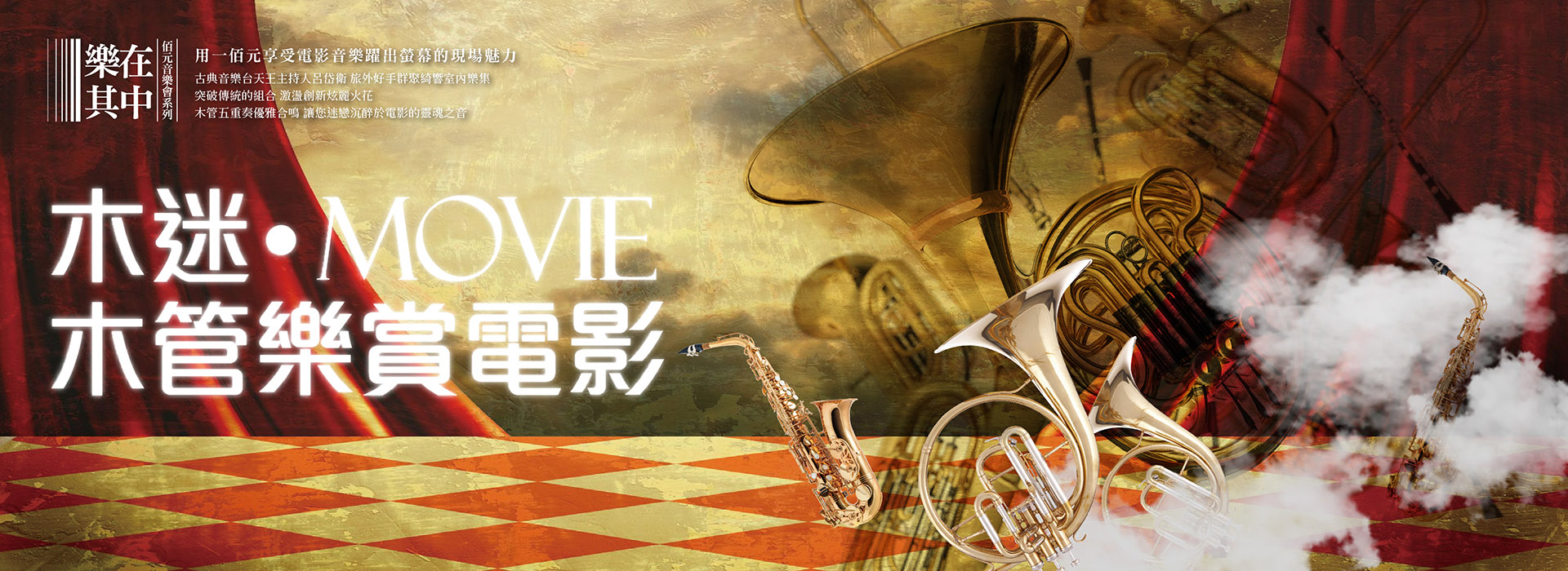 樂在其中-佰元音樂會《木迷•Movie 木管樂賞電影》 樂在其中-佰元音樂會《木迷•Movie 木管樂賞電影》