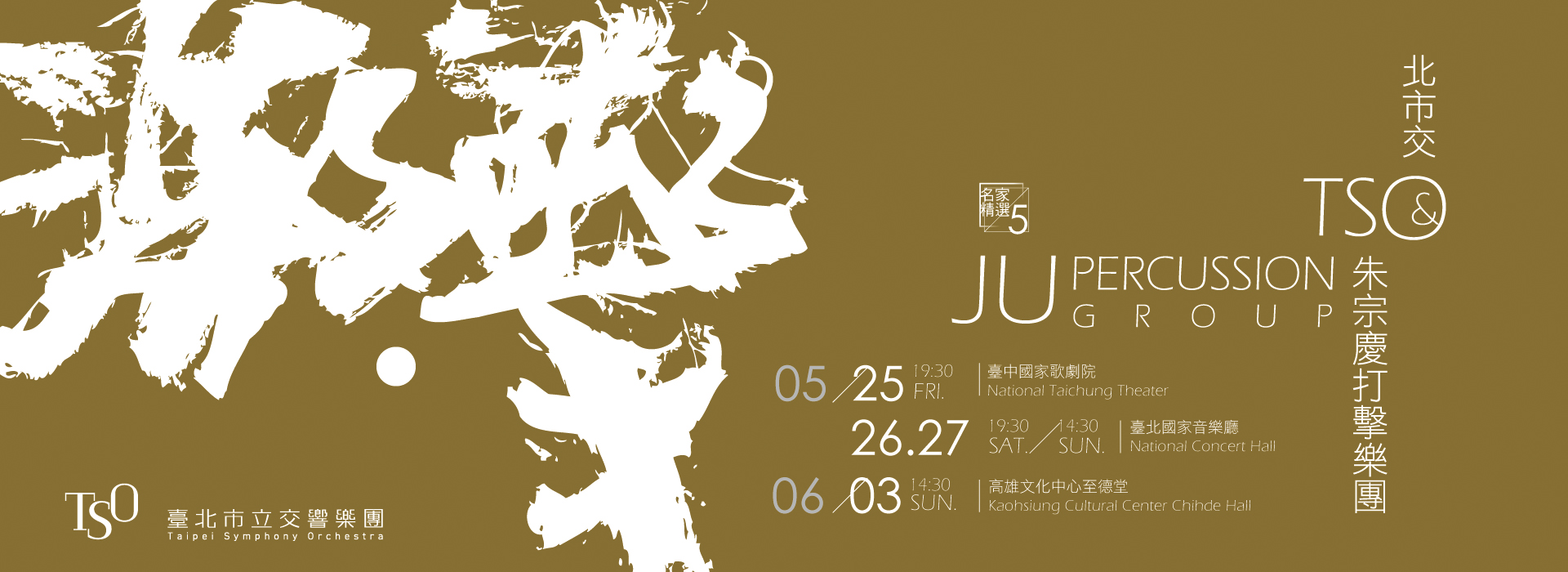 《激‧擊》北市交與朱宗慶打擊樂團 《激‧擊》北市交與朱宗慶打擊樂團