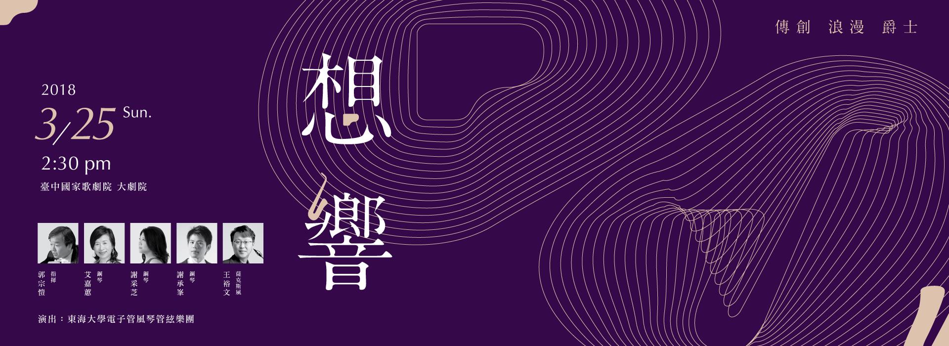 《想響》擬音真藝2018─東海大學電子管風琴管絃樂團音樂會   《想響》擬音真藝2018─東海大學電子管風琴管絃樂團音樂會