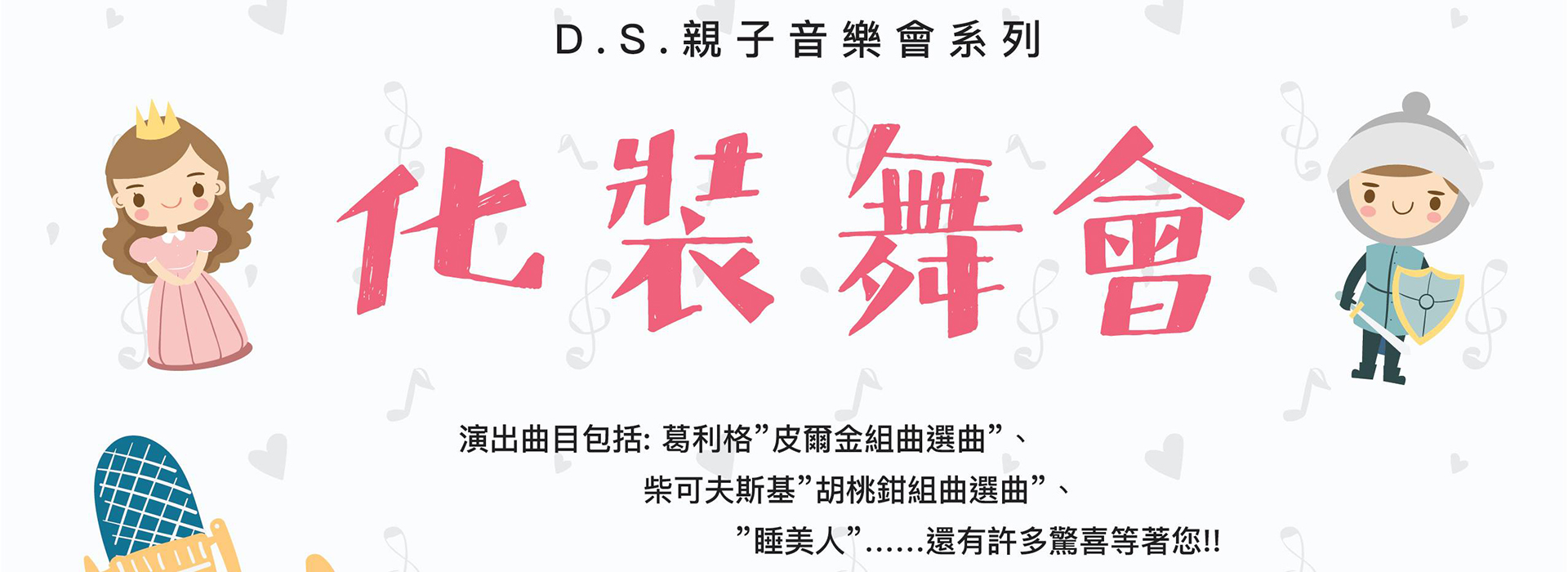 D.S.親子音樂會—化裝舞會 D.S.親子音樂會—化裝舞會