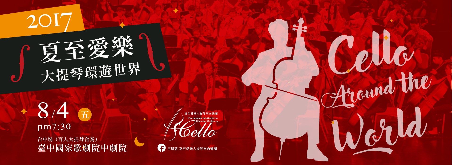 夏至愛樂《大提琴環遊世界》 夏至愛樂《大提琴環遊世界》