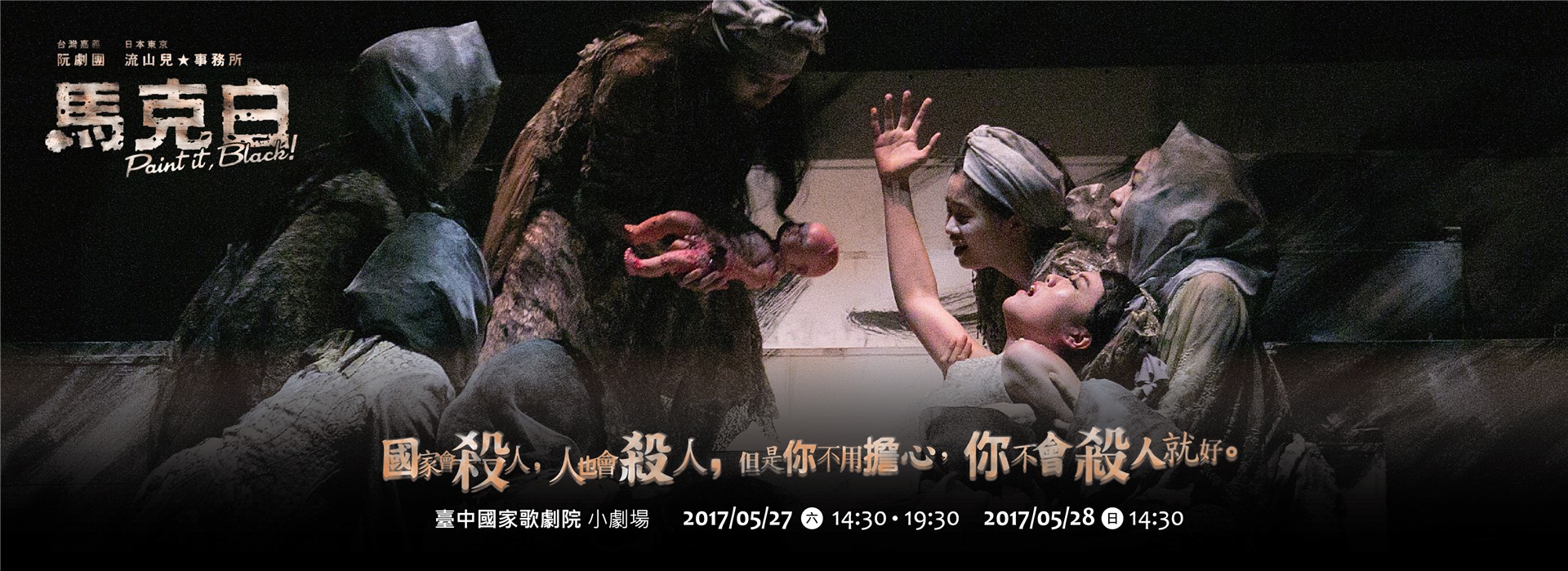 2017《馬克白 Paint it Black!》阮劇團X流山兒★事務所 國際巡演台中場 2017《馬克白 Paint it Black!》阮劇團X流山兒★事務所 國際巡演台中場