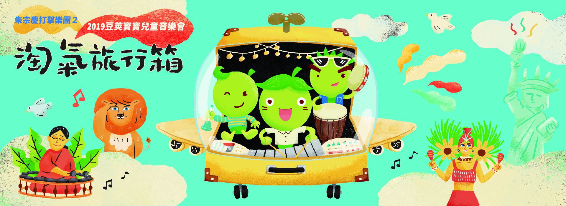 2019豆莢寶寶兒童音樂會《淘氣旅行箱》 2019豆莢寶寶兒童音樂會《淘氣旅行箱》