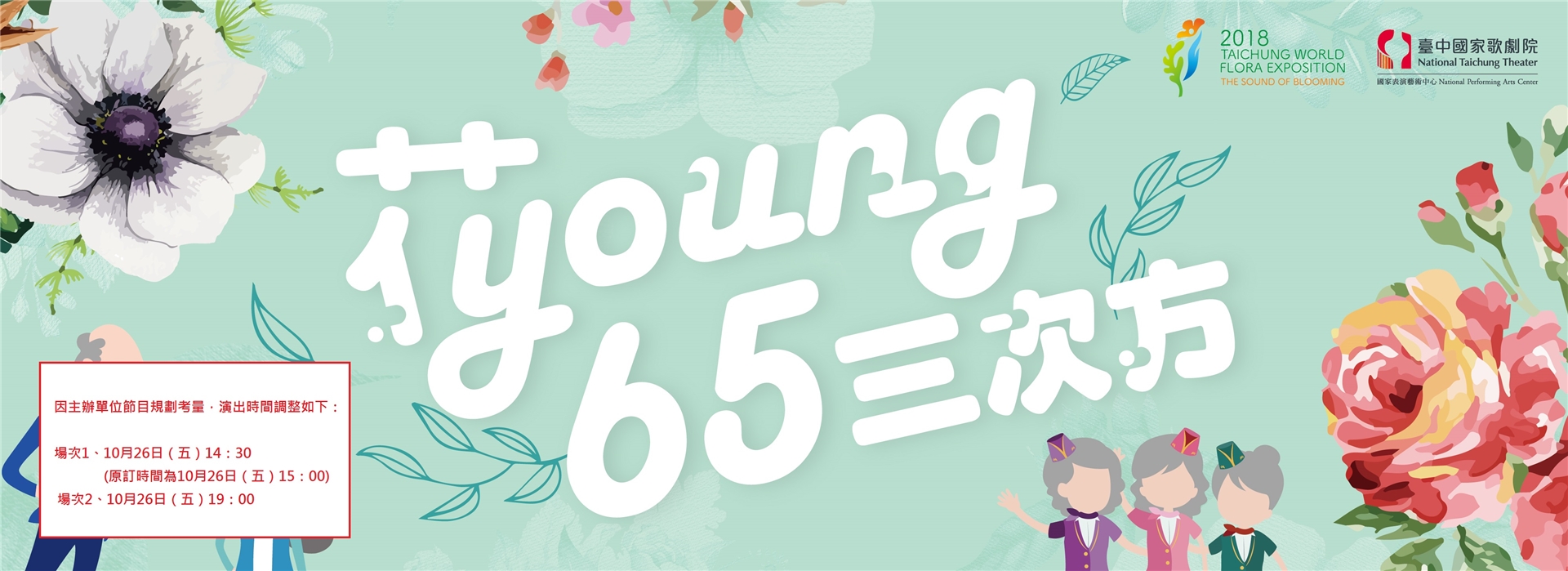 2018臺中花博擴大參與展演活動《花young65 ³ 》 2018臺中花博擴大參與展演活動《花young65 ³ 》