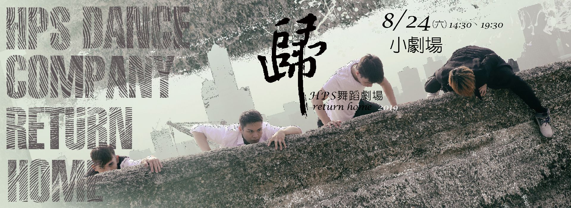 2019 HPS舞蹈劇場製作《歸》 2019 HPS舞蹈劇場製作《歸》