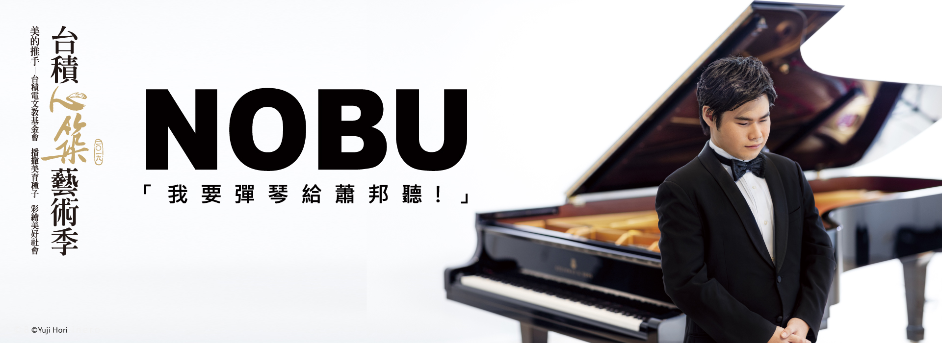 2019 台積心築藝術季 奇蹟 ! 聽見Nobu 2019 台積心築藝術季 奇蹟 ! 聽見Nobu