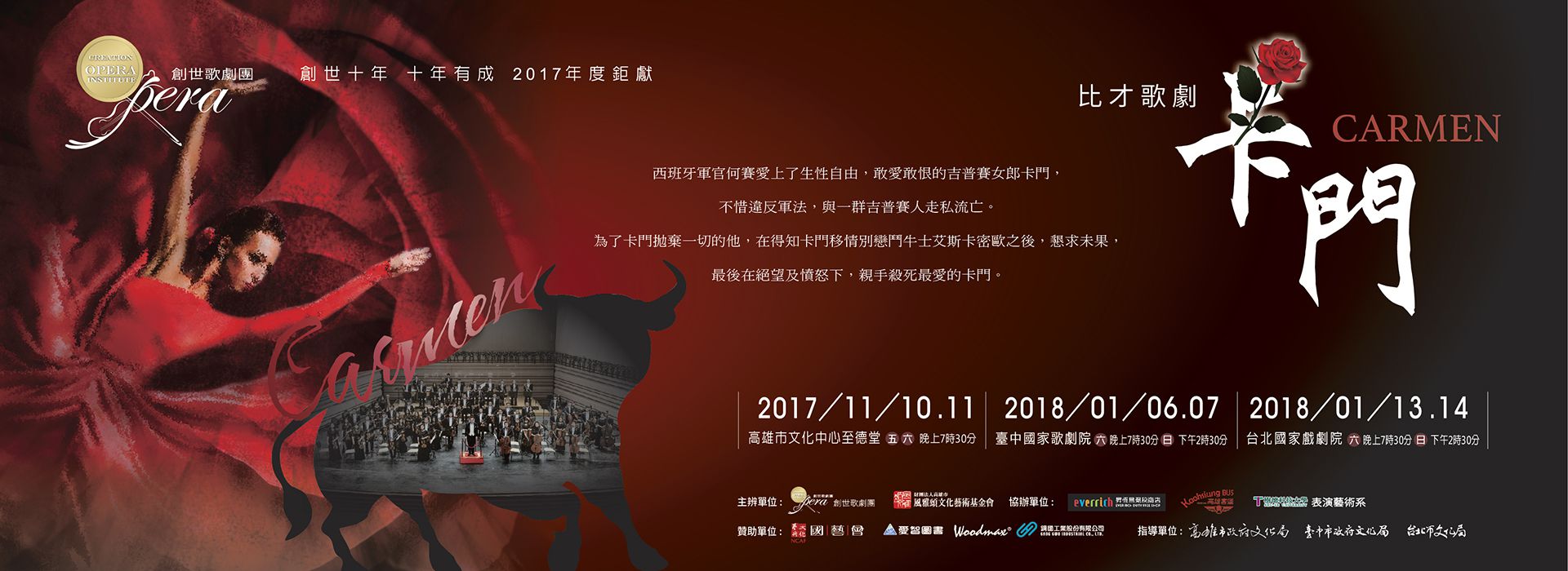 創世歌劇團十年鉅獻 比才歌劇《卡門》Carmen by G.Bizet 創世歌劇團十年鉅獻 比才歌劇《卡門》Carmen by G.Bizet