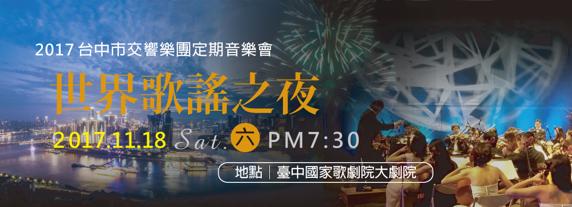 台中市交響樂團定期音樂會─世界歌謠之夜 TCSO 2017 Regular Concert 台中市交響樂團定期音樂會─世界歌謠之夜 TCSO 2017 Regular Concert