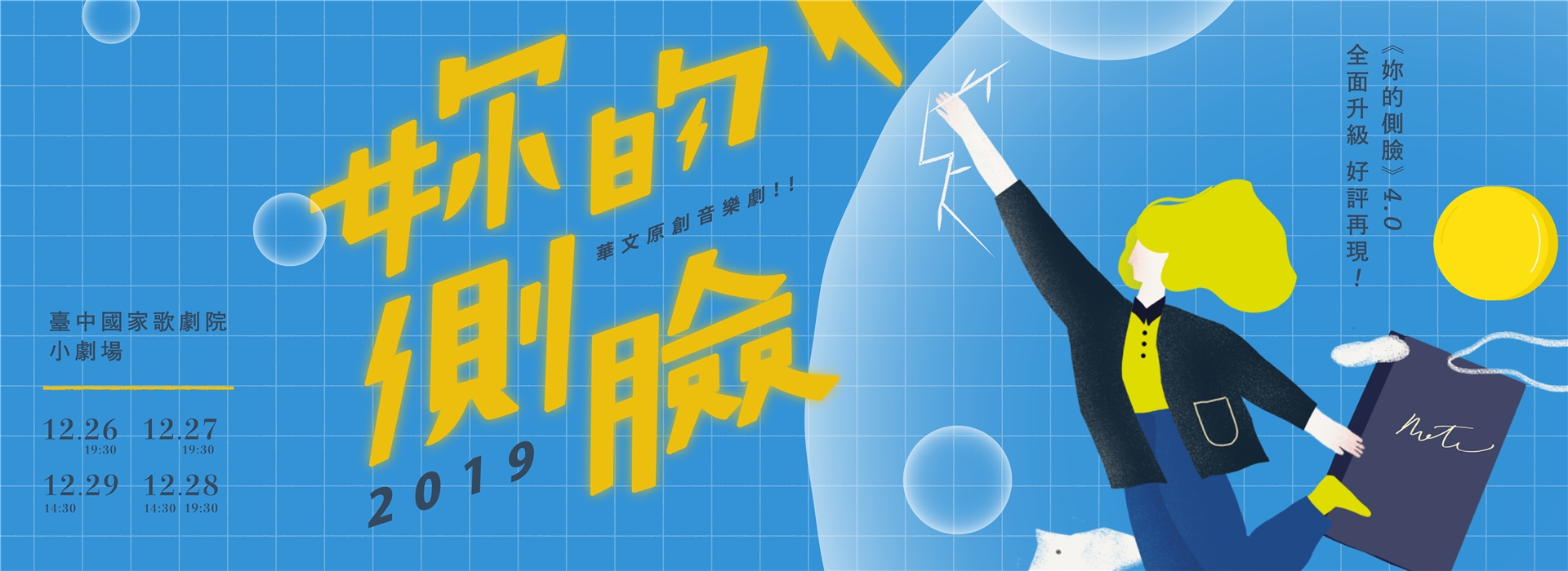 華文原創音樂劇《妳的側臉》 華文原創音樂劇《妳的側臉》