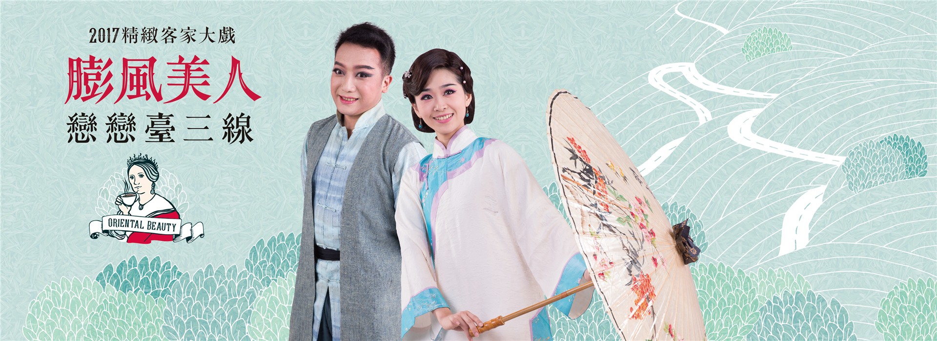 2017精緻客家大戲 《膨風美人》 2017精緻客家大戲 《膨風美人》