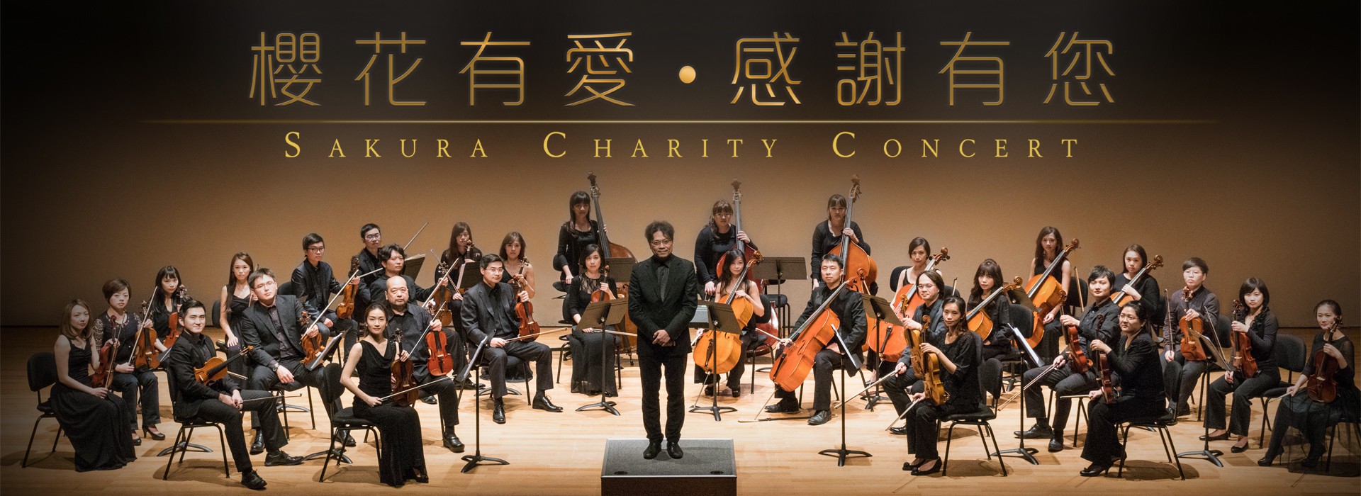 櫻花有愛 ‧感謝有您 公益音樂會 櫻花有愛 ‧感謝有您 公益音樂會