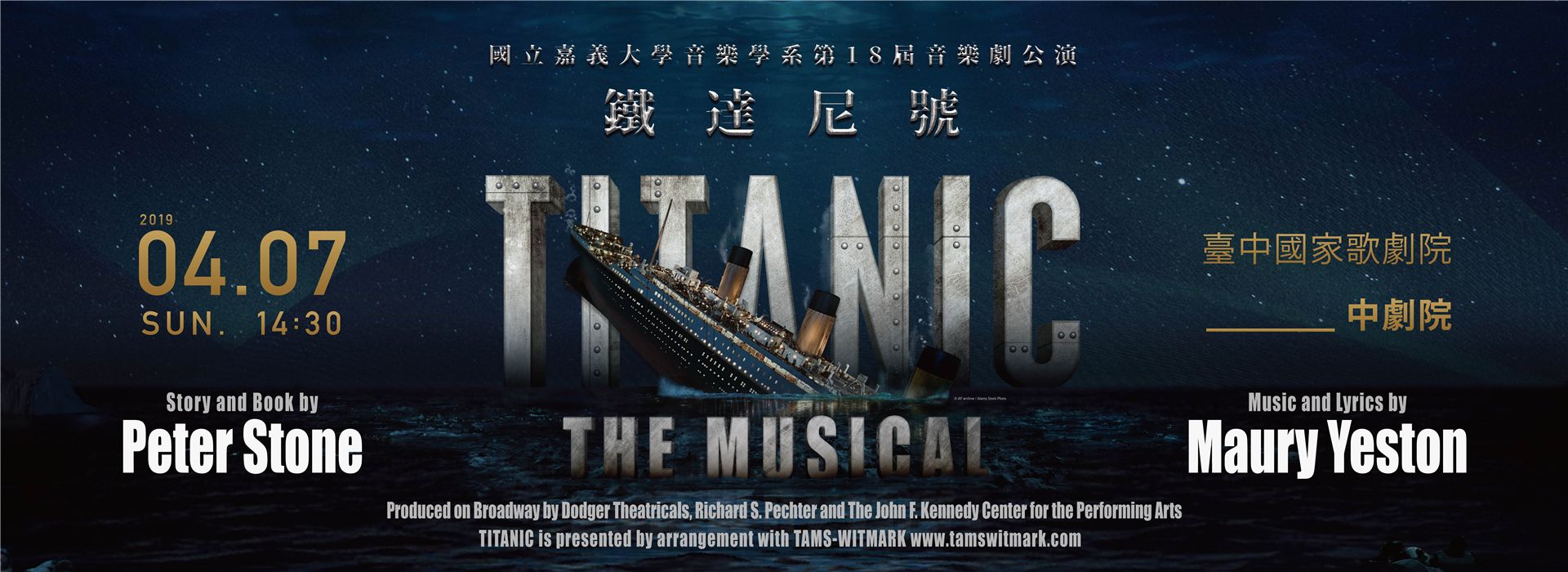 國立嘉義大學音樂學系第18屆音樂劇公演《鐵達尼號》 國立嘉義大學音樂學系第18屆音樂劇公演《鐵達尼號》