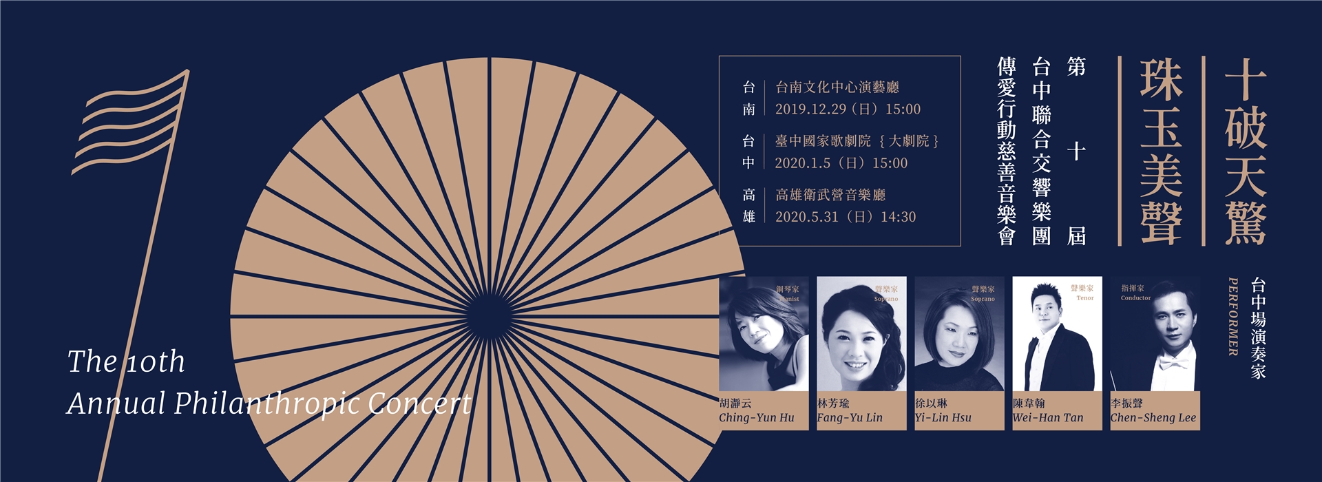 第十屆台中聯合交響樂團傳愛行動慈善音樂會《十破天驚 珠玉美聲》 第十屆台中聯合交響樂團傳愛行動慈善音樂會《十破天驚 珠玉美聲》