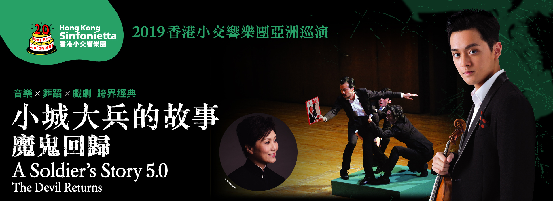 香港小交響樂團《小城大兵的故事-魔鬼回歸》 香港小交響樂團《小城大兵的故事-魔鬼回歸》