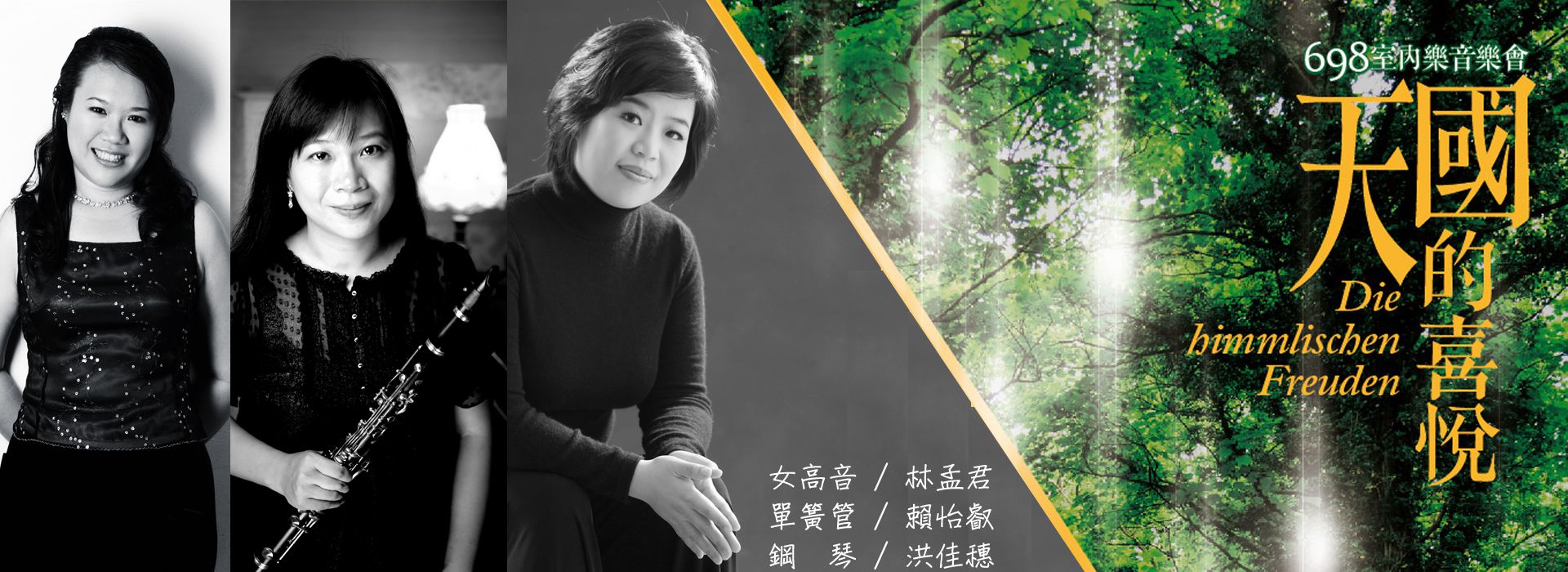 天國的喜悅─698室內樂音樂會 天國的喜悅─698室內樂音樂會