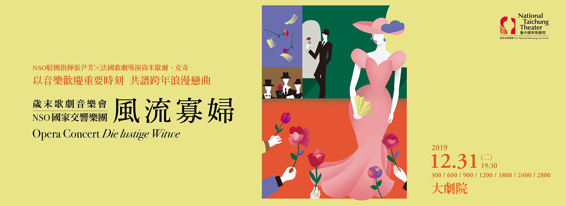 歲末歌劇音樂會《風流寡婦》 歲末歌劇音樂會《風流寡婦》
