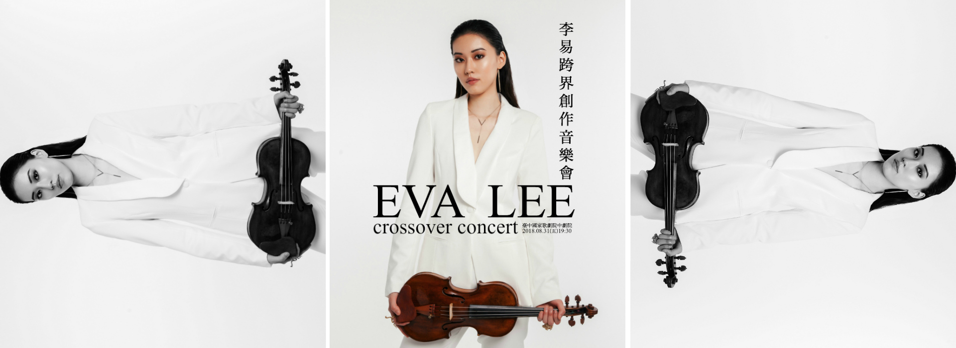 李易跨界創作音樂會 李易跨界創作音樂會