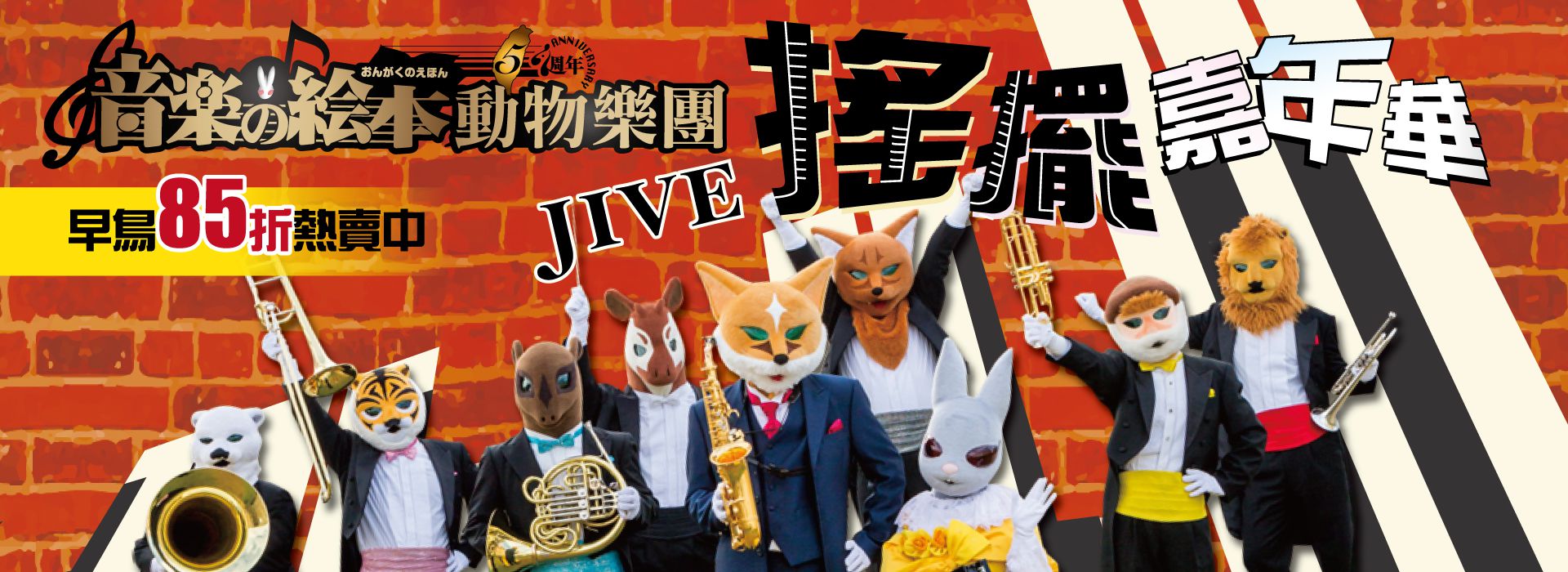 音樂的繪本 動物樂團 《搖擺嘉年華》 音樂的繪本 動物樂團 《搖擺嘉年華》