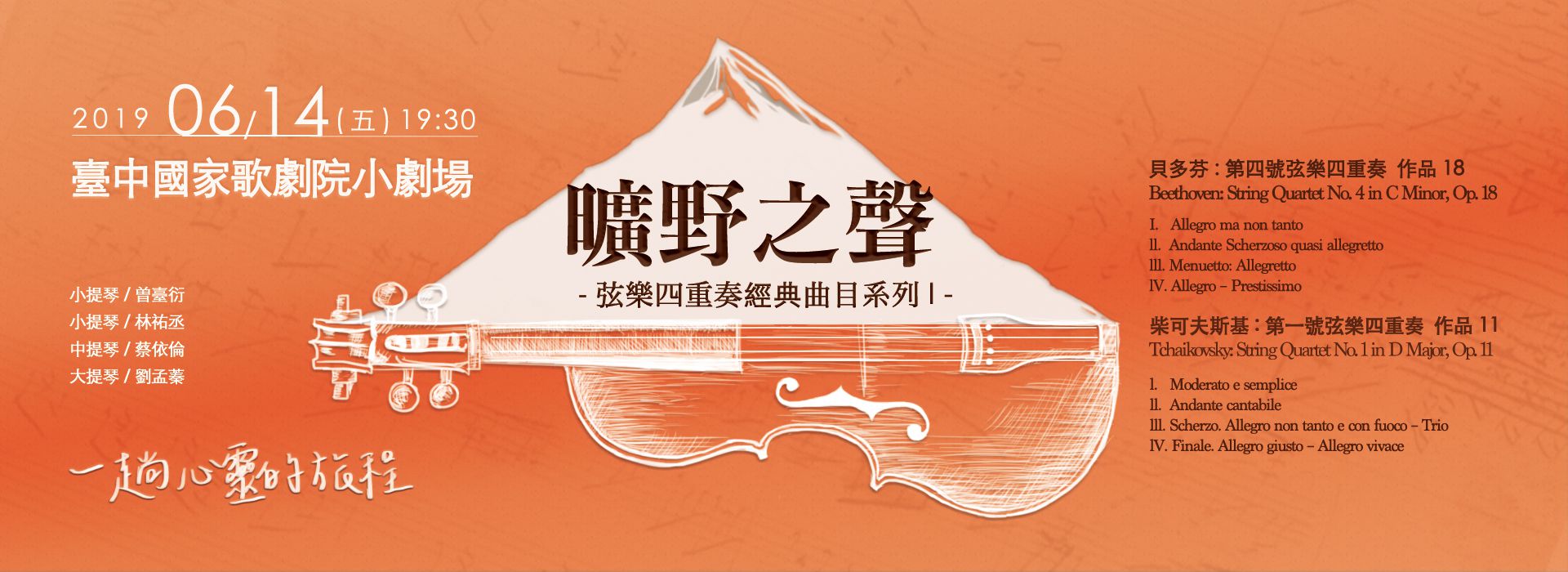 曠野之聲─弦樂四重奏經典曲目系列I 曠野之聲─弦樂四重奏經典曲目系列I