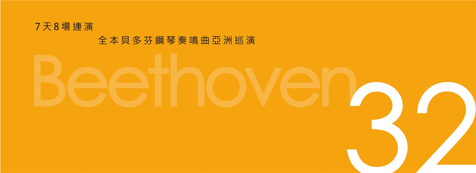 馬拉松琴狂.列夫席茲-全本貝多芬鋼琴奏鳴曲亞洲巡演 馬拉松琴狂.列夫席茲-全本貝多芬鋼琴奏鳴曲亞洲巡演