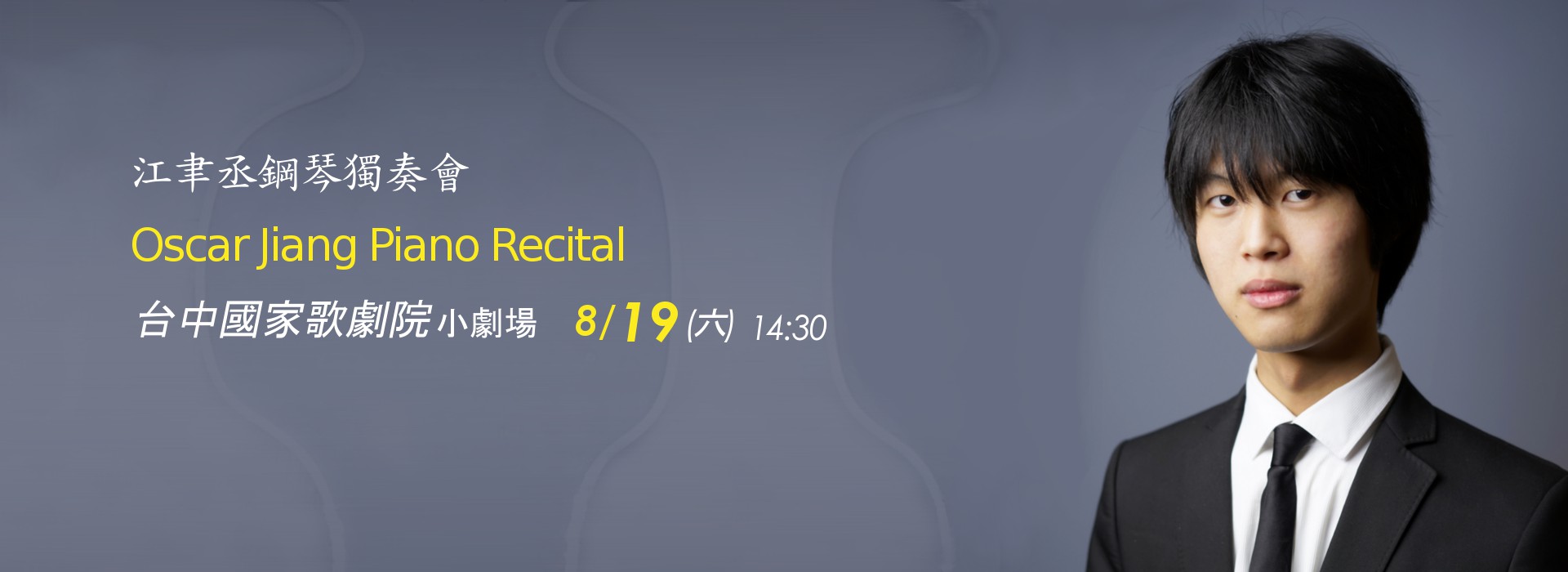 跨越世代 經典重現 - 江聿丞鋼琴獨奏會 跨越世代 經典重現 - 江聿丞鋼琴獨奏會