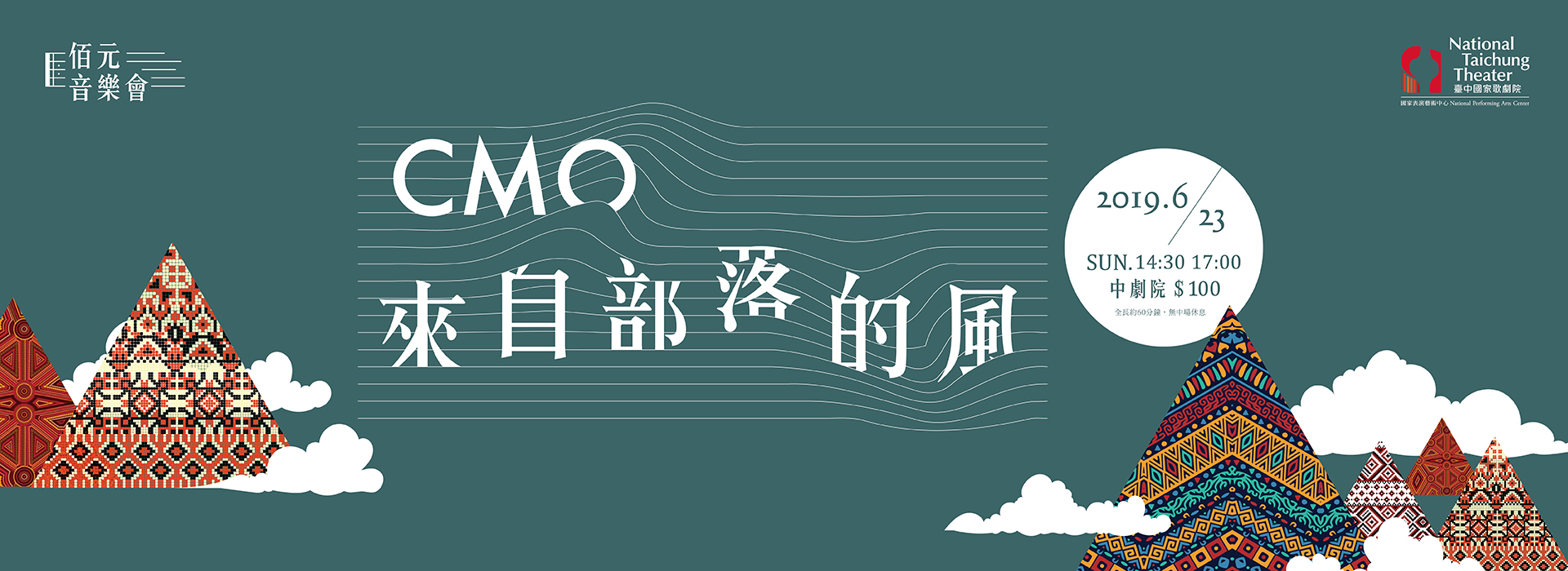 佰元音樂會《CMO‧來自部落的風》 佰元音樂會《CMO‧來自部落的風》