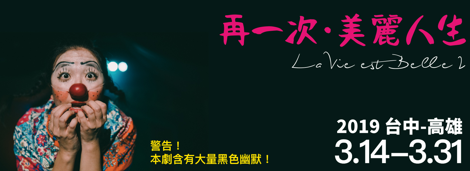 沙丁龐客劇團《再一次・美麗人生2》 沙丁龐客劇團《再一次・美麗人生2》