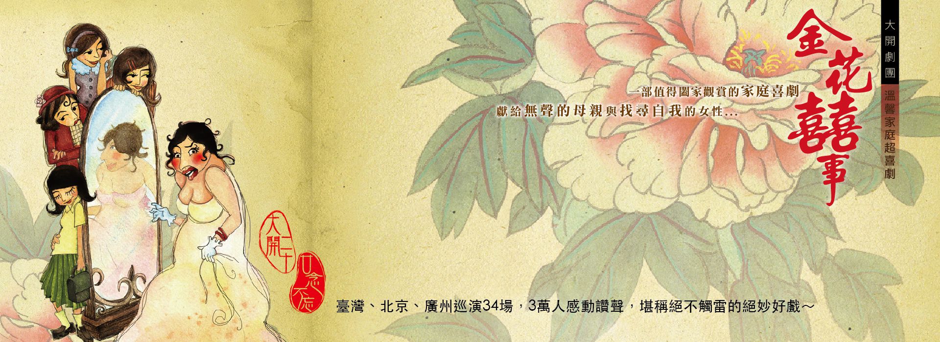大開二十‧廿念不忘─溫馨家庭超喜劇《金花囍事》 大開二十‧廿念不忘─溫馨家庭超喜劇《金花囍事》