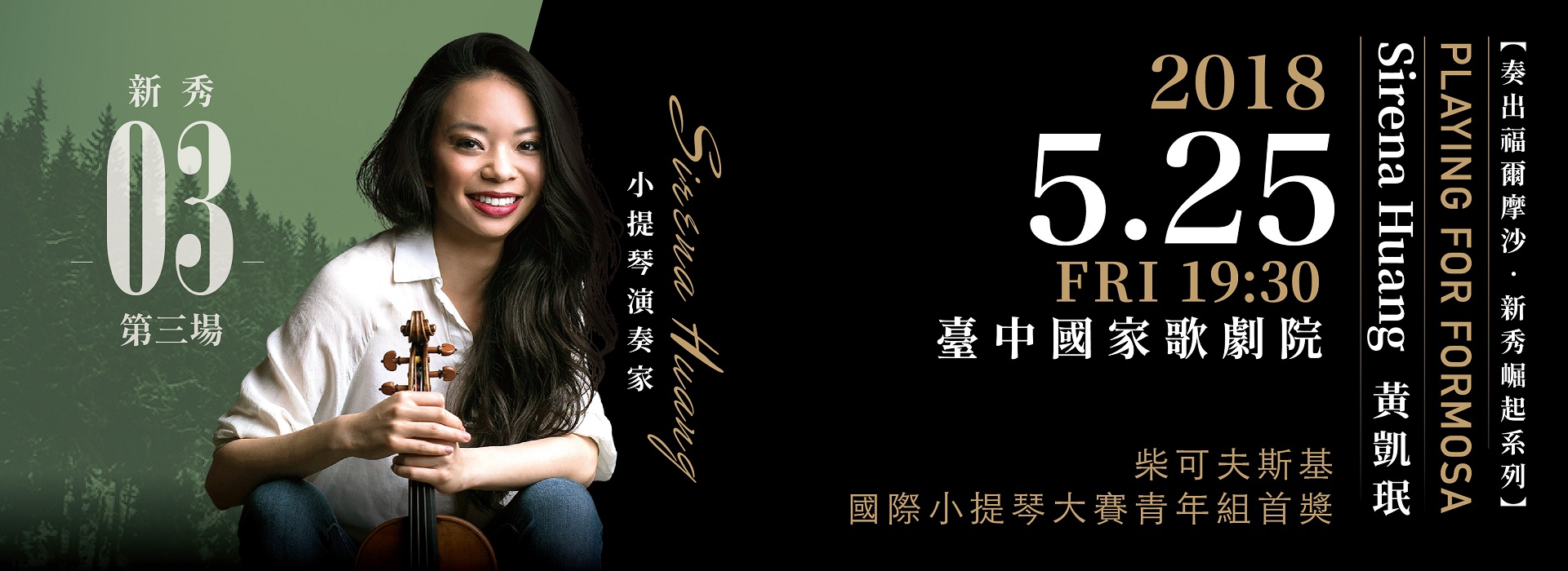 奏出福爾摩沙2018年新秀崛起系列 Sirena HUANG黃凱珉 奏出福爾摩沙2018年新秀崛起系列 Sirena HUANG黃凱珉