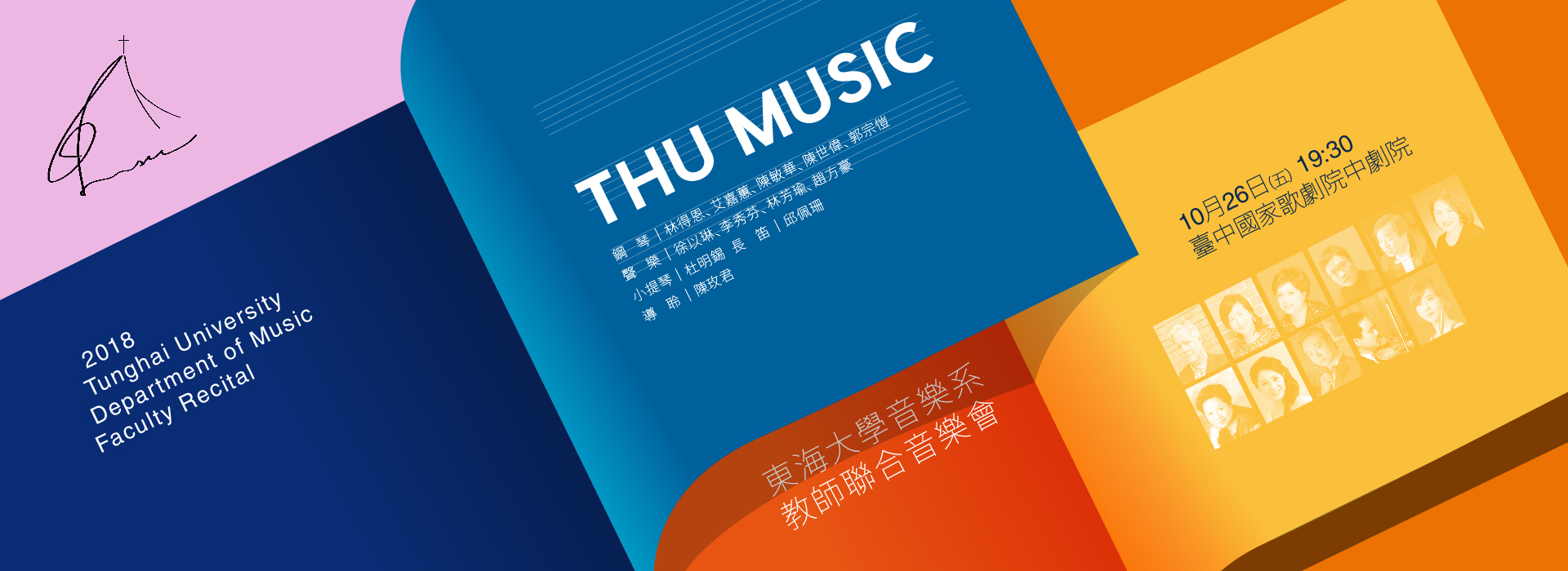 2018東海大學音樂系教師聯合音樂會 2018東海大學音樂系教師聯合音樂會