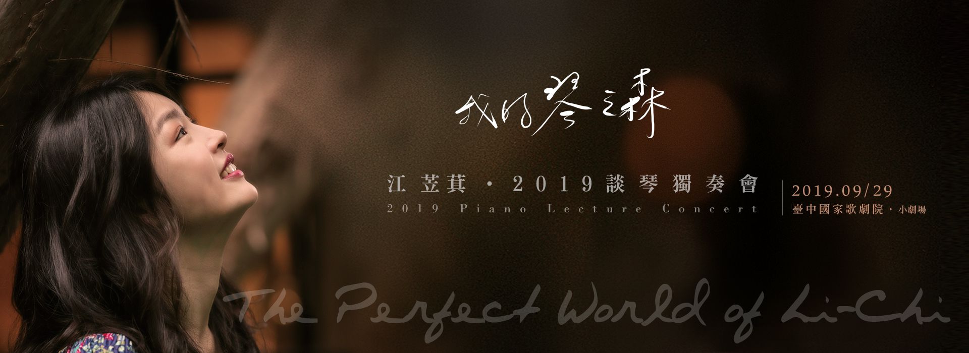 2019江苙萁談琴獨奏會《我的琴之森》 2019江苙萁談琴獨奏會《我的琴之森》
