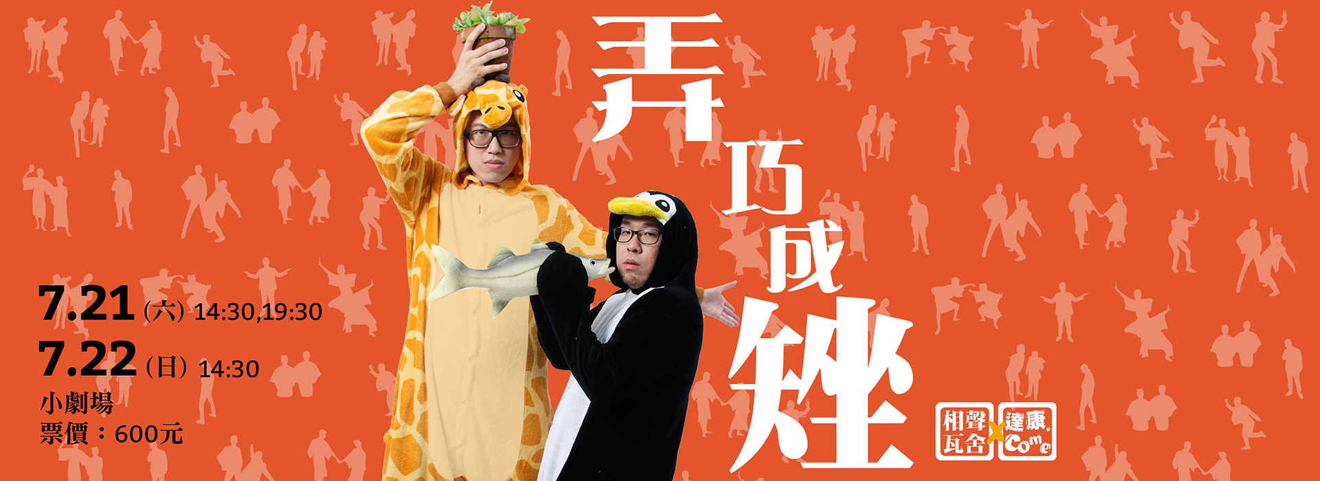 達康.come《弄巧成矬》 達康.come《弄巧成矬》