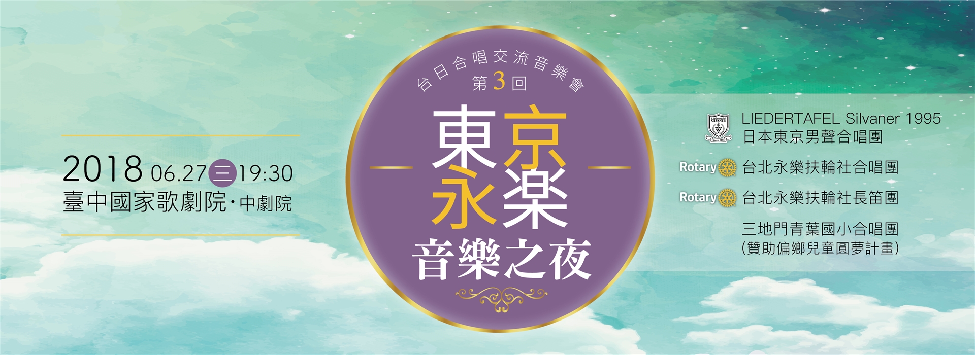 《東京•永樂•音樂之夜》台日合唱交流音樂會第三回 《東京•永樂•音樂之夜》台日合唱交流音樂會第三回